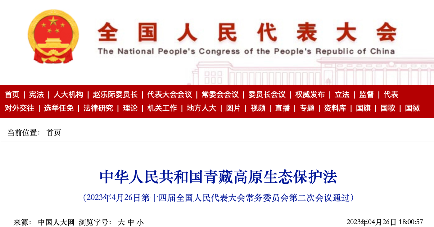 青藏高原生態保護法.png