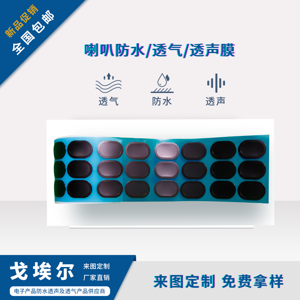 手機(jī)喇叭防水膜-透氣膜供應(yīng)商戈埃爾