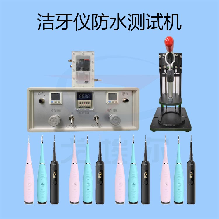 潔牙儀防水測試儀-透氣膜供應(yīng)商戈埃爾