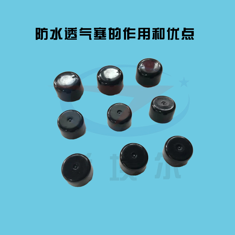 防水透氣塞的作用和優(yōu)點-透氣膜供應商戈埃爾