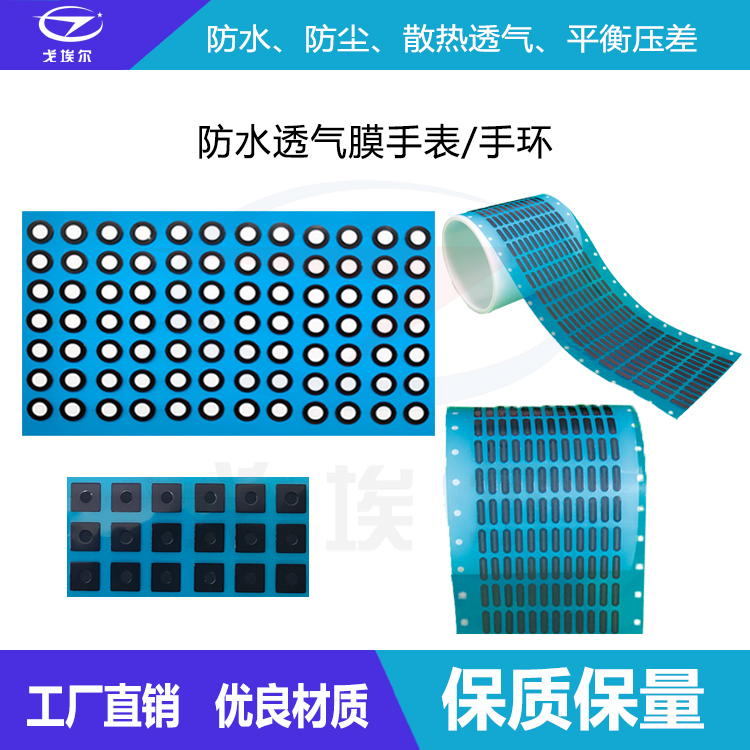 智能穿戴防水透氣膜-透氣膜供應商戈埃爾