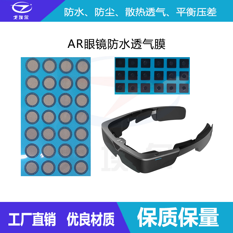 AR眼鏡防水透氣膜-透氣膜供應商戈埃爾